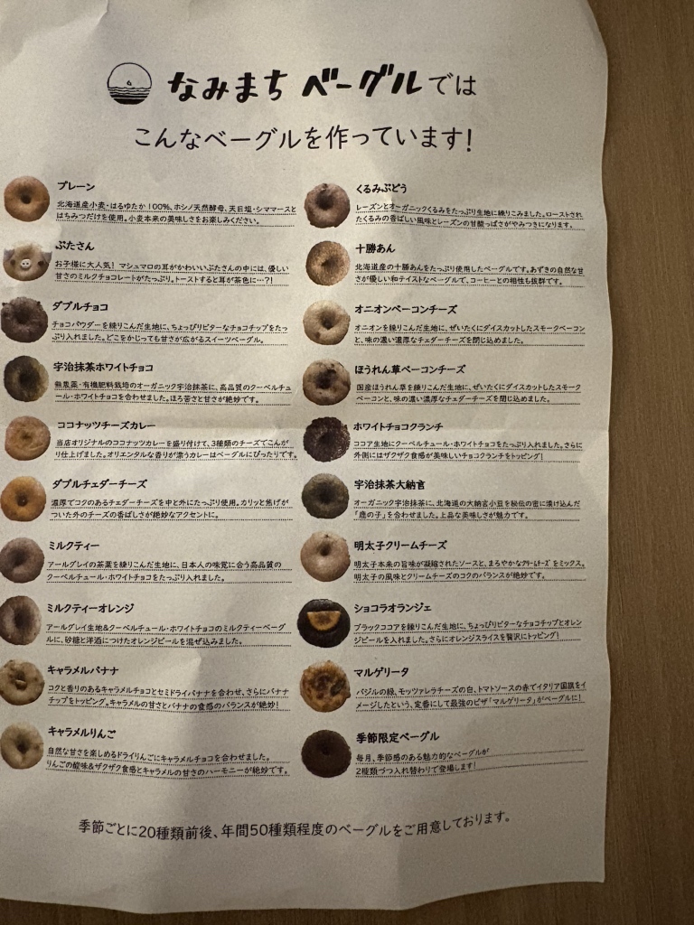なみ まち ベーグル
