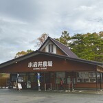 小岩井農場 - ここがゲートです