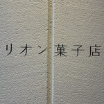 リオン菓子店 - 