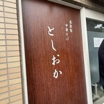 自家製中華そば としおか - 