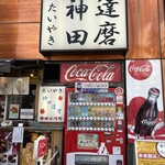 たいやき神田達磨 本店 - 