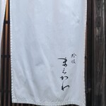 蛤坂 まえかわ - 