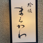 蛤坂 まえかわ - 