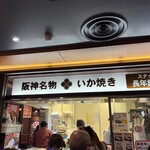 阪神名物 いか焼き - 