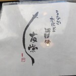 うなぎ亭 友栄 - 