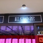 紅豆小館 - 