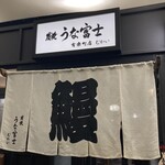 炭焼 うな富士 - 