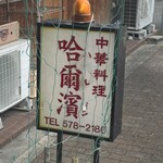 中華料理 哈爾濱 - 年季の入った看板