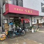 中華料理 哈爾濱 - 外観