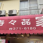 寿々喜家 本店 - 