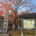 くいものや ラ・ネージュ - 近くの土津神社の紅葉