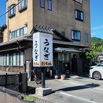 鰻屋だいちゃん - 