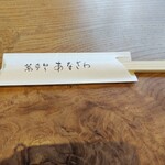 蕎麦切り あなざわ - 