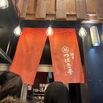 麺屋 つばき亭 - 