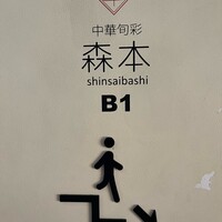 中華旬彩 森本 - 