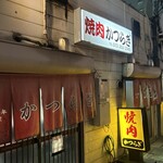焼肉かつらぎ - 