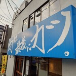 肉食堂 最後にカツ。 - 