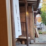 蕎麦切り あなざわ - 