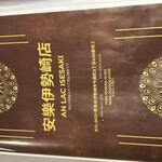 安樂 伊勢崎店 - メニュー