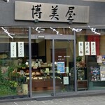 椿庵博美屋 中通店 - 