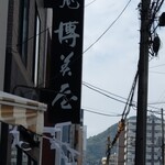 椿庵博美屋 中通店 - 