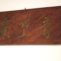 青草窠 - 魯山人作
