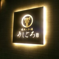 うしごろ 貫 恵比寿本店 - 