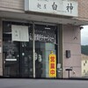 麺屋 白神