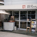 勝浦すし食堂 のだちゃん - 