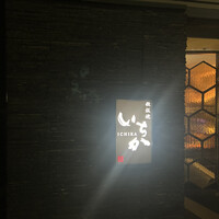 鉄板焼 いちか - 