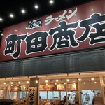 町田商店 - 