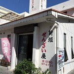 新垣ぜんざい屋 - 