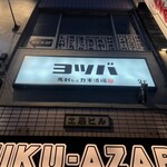 馬刺しと牡蠣酒場 ヨツバ - 