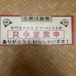 ラーメン小太郎 - 