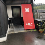ぎょうざ 松龍軒 - 