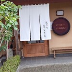 蕎麦切り あなざわ - 