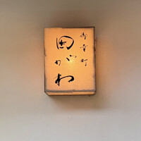 御幸町 田がわ - 