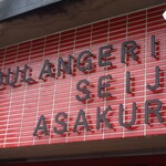 ブーランジェリー セイジアサクラ - 外観