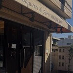 ラ バゲット ド パリ ヨシカワ - 