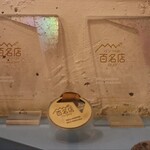 ブーランジェリー セイジアサクラ - 百名店プレート