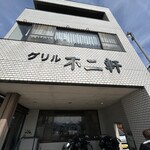 グリル不二軒  - 