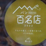 ブーランジェリー セイジアサクラ - 百名店シール