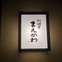 料理屋まえかわ - 