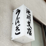 池川 - 御馳走様でした☆