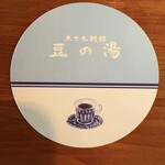九十九別邸 豆の湯 - 