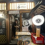 酉どうらく - 店前