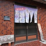 伊良部そば かめ - 