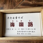 海潮路 - ショップカード