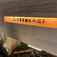大東園 離れ 祇園亭 - 