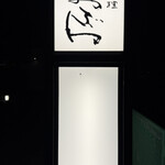 新日本料理おぶね - 